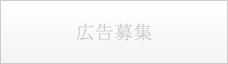 広告募集