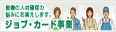 ジョブ・カード事業