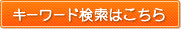 キーワード検索はこちら