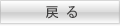 戻る