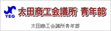 太田商工会議所　青年部