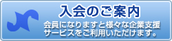 ご入会の案内