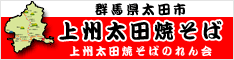 太田焼きそばのれん会