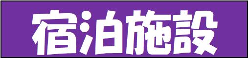 宿泊施設