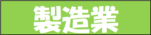 製造業