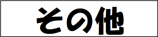 その他