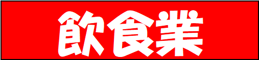 飲食業