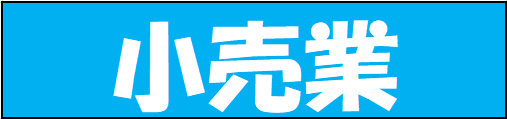 小売業