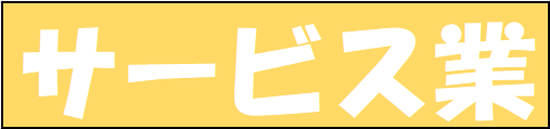 サービス業