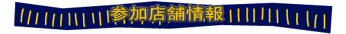 参加店舗情報